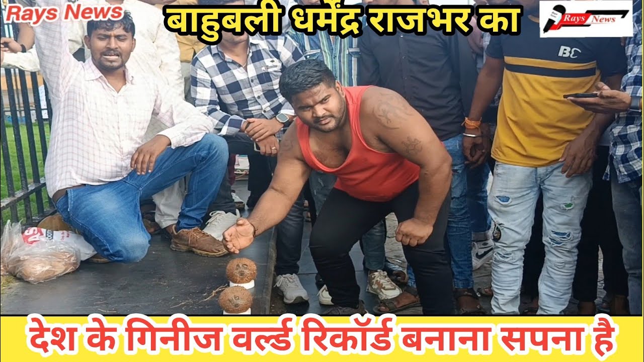 Bahubali Dharmendra Rajbhar का सपना Guinness World Records बनाके माता पिता का नाम रोशन करना#raysnews