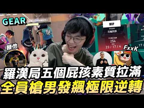 Gear | 五個男生一起打遊戲！像回到國小網咖時期！瓦學弟們瘋狂全頻嘴炮超爆笑！逆轉就是爽阿！