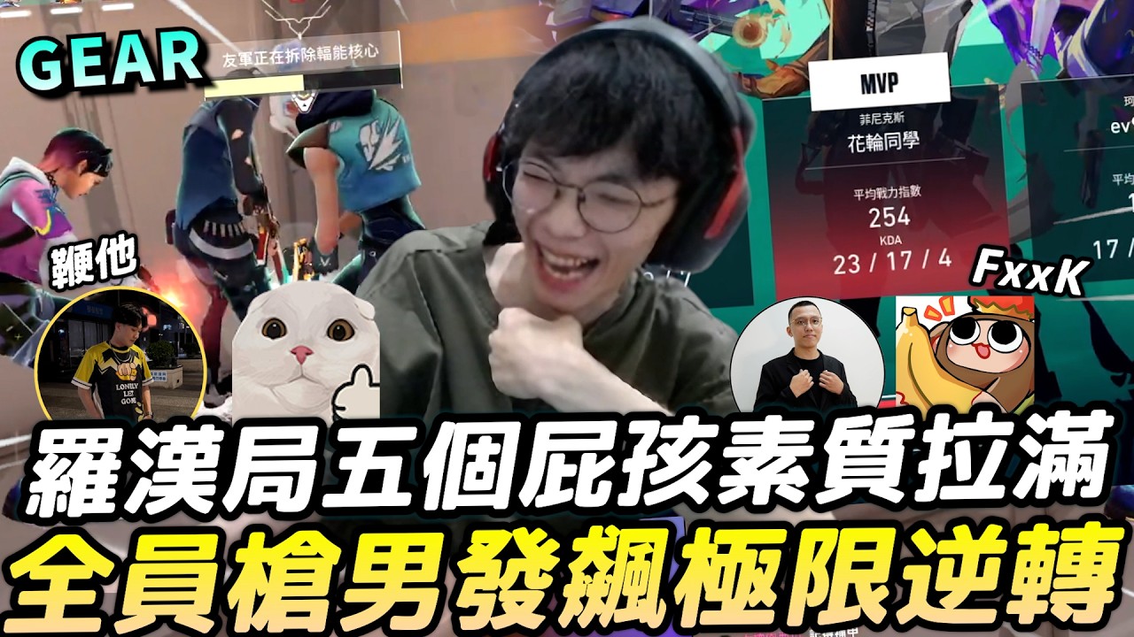 Gear | 五個男生一起打遊戲!像回到國小網咖時期!瓦學弟們瘋狂全頻嘴炮超爆笑!逆轉就是爽阿! 縮圖