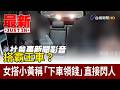 搭霸王車？ 女搭小黃稱「下車領錢」 直接閃人【最新快訊】