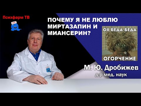 Почему я не люблю миртазапин и миансерин?