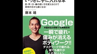 【紹介】「疲れない身体」をいっきに手に入れる本 （藤本 靖）