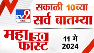 MahaFast News 50 | महाफास्ट न्यूज 50 | 10 AM | 11 May 2024 | Marathi News