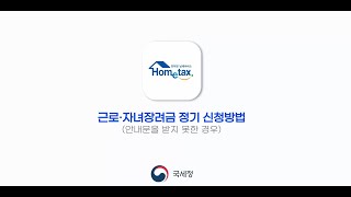 (정부혁신 성과) 근로·자녀장려금 정기신청 방법 (안내문을 받지 못한 경우) screenshot 3