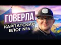 Подъём на Говерлу | Сбились с маршрута | Искренний влог №4