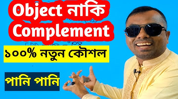 Object নাকি Complement চেনার যাদুকরি টেকনিক জেনে নাও|| Learn English and be smart || Emruls English