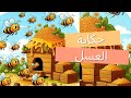 قصة النحل والعسل