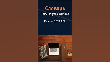 Словарь тестировщика. Плюсы REST API.