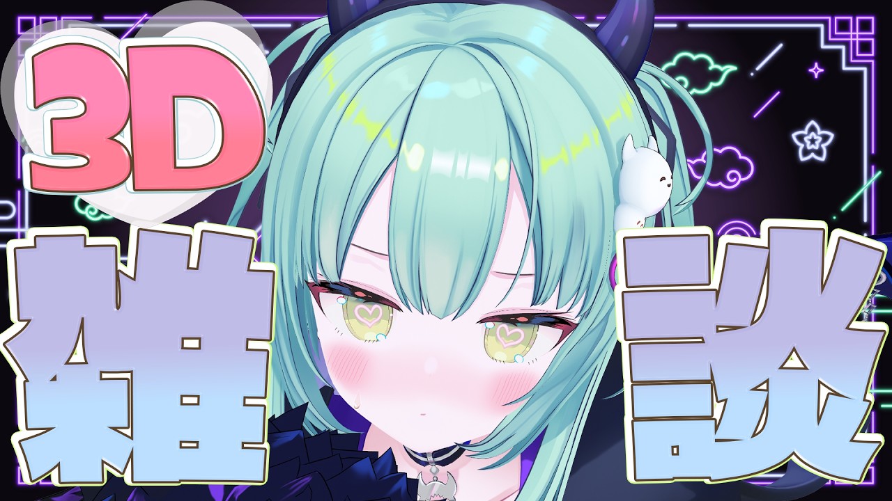 【 雑談 】初めての３D雑談するじょっ！！【すぺしゃりて / 王猛ちたむ】