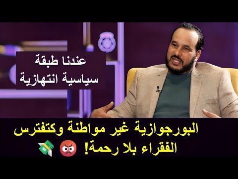 مناضل من المغرب العميق يهاجم الطبقة السياسية والبورجوازية التي تغتني على حساب الشعب