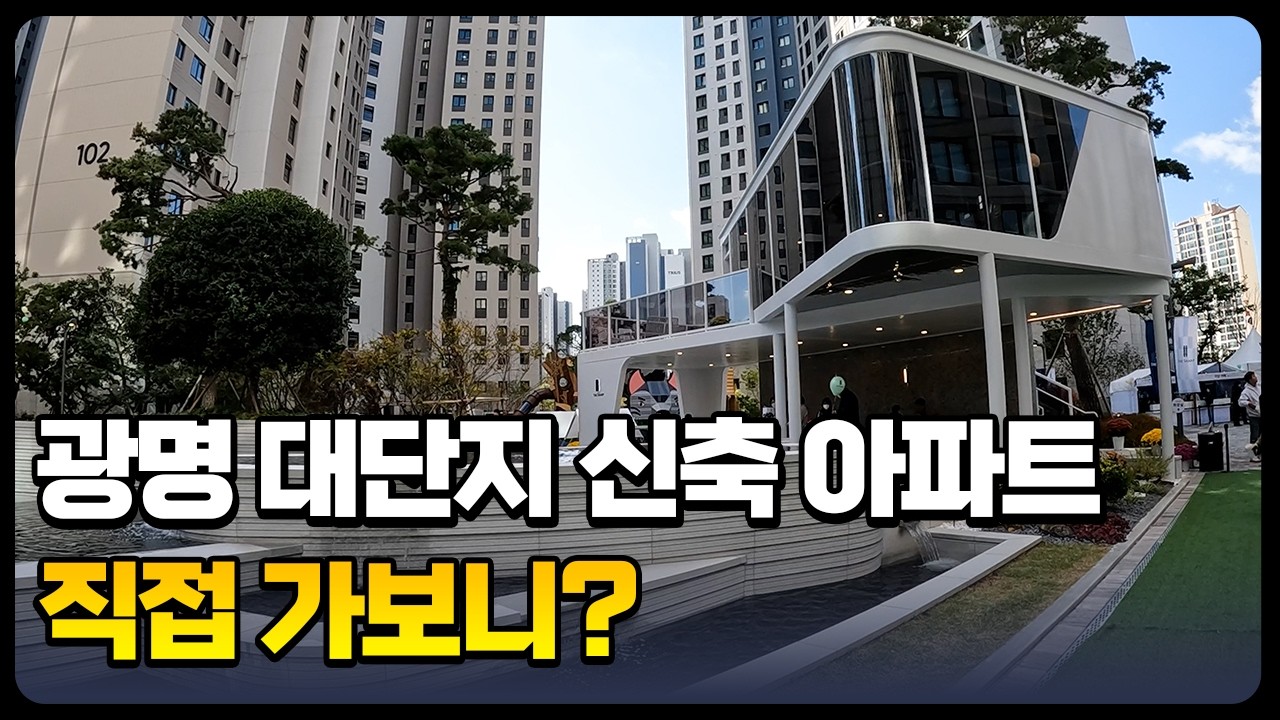 광명 자이더샵포레나ㅣ광명 대단지 신축아파트 직접 가봤습니다ㅣ84㎡ B타입 34평 최초공개