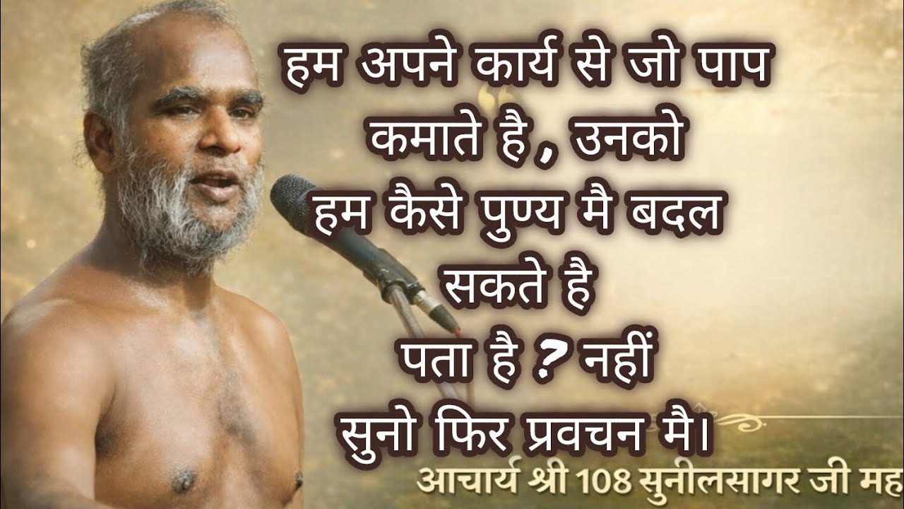 भोजन बनाना पुण्य या पाप #पुण्य #पाप #कार्य #बदलना #नहीं #गुरु #प्रवचन #गिरनार#वाणी#जीवन#life #lesson