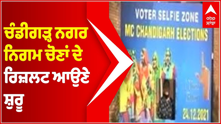 Chandigarh Nagar Nigam ਚੋਣਾਂ ਦੇ ਰੁਝਾਣ ਆਉਣੇ ਸ਼ੁਰੂ, ਵੇਖੋ ਕਿਹੜੀ ਪਾਰਟੀ ਚਲ ਰਹੀ ਅੱਗੇ ?