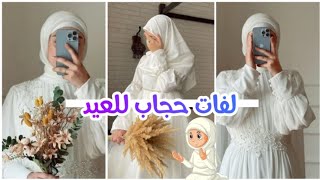 لفات حجاب للعيد 2024 كيوت وسهله ??