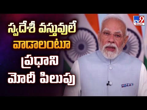 స్వదేశీ వస్తువులే వాడాలంటూ ప్రధాని మోదీ పిలుపు - TV9 - TV9