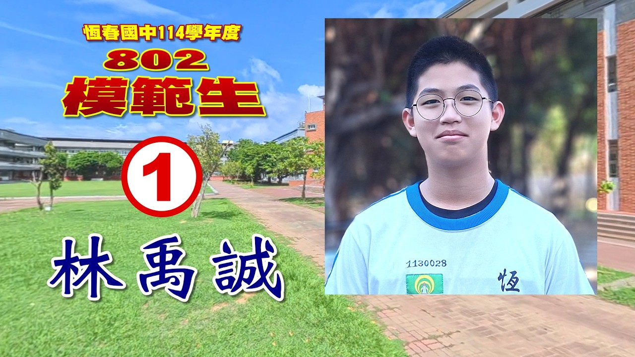 【 恆春國中 802 模範生 】校模範生選舉 : 1 號 林禹誠 競選影片