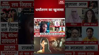 Rajkot Love Jihad Case:हिंदू युवती के साथ धोखे से दुष्कर्म| Hindu महिला की दर्दनाक कहानी | Muslim