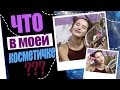 Моя Косметика ♥ Чем я крашусь?