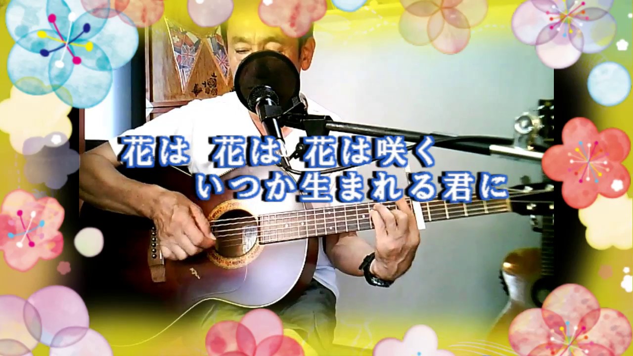 「花は咲く」 ギター弾き語りbyじいじ (一発録り) - YouTube