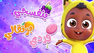 تعلم الألوان - برتقالي وردي وبنفسجي | قناة نونو بيبي | Nono Baby