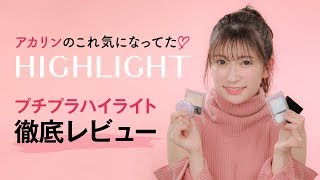 【吉田朱里さんが徹底比較！】メイクがもっと可愛くなる！プチプラのハイライトコスメ＊CANMAKE＊KATE＊CEZANNE＊Visee