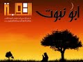 ابو نبوت سيــد إمــام mp3