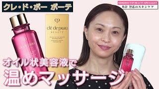 【クレ・ド・ポー ボーテ】美肌を守るためにプロが欠かさない冬の美容法！蒸しタオルとオイル状美容液でできる温め美容&マッサージ法をご紹介！｜資生堂トップビューティースペシャリスト角谷智恵