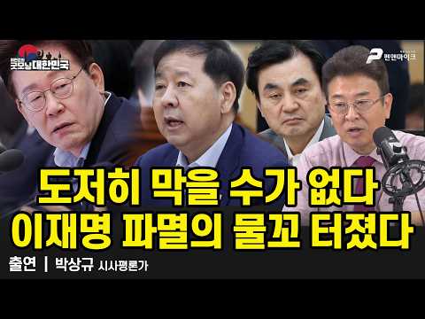 이재명, 파멸의 물꼬 제대로 터졌다! / 박상규 시사평론가 [굿모닝 대한민국]