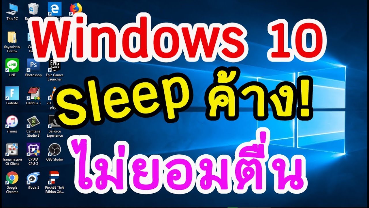 โหมด sleep Update New วิธีแก้ไข Windows 10 เข้าโหมด Sleep เปิดมาแล้วค้าง เปิดไม่ติด ไม่ตื่น