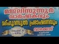 Vazhakkad Majlisunnoor Prabhashanam - Rahmathullah Qasimi Muthedam 01-12-2016