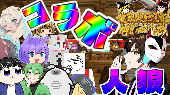 【マインクラフト】大型コラボのマイクラ人狼で大暴れしてみた！！！！【ゆっくり実況】【ゆく神鯖】