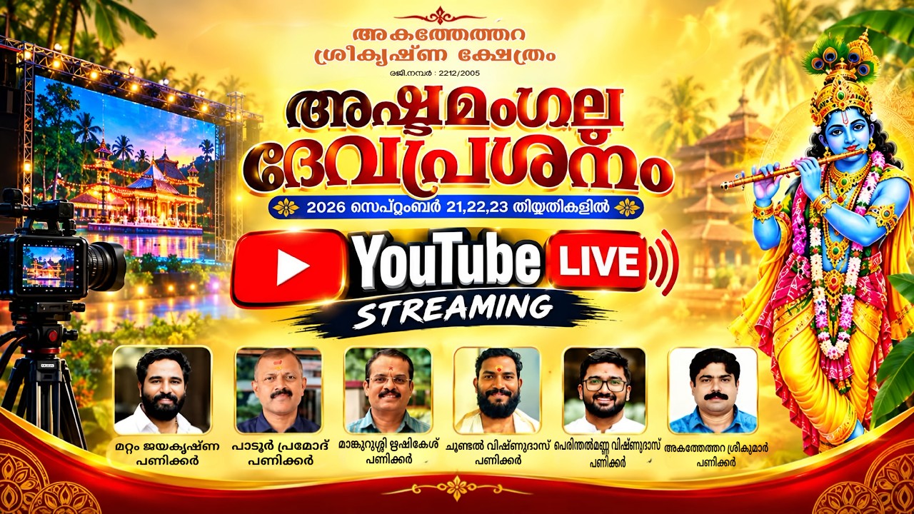 ഒന്നാം ദിനം - അഷ്ടമംഗല ദേവപ്രശ്നം - അകത്തേത്തറ ശ്രീകൃഷ്ണ ക്ഷേത്രം