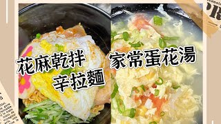 #滿分料理早午餐#蛋料理 #早午餐 #辛拉麵 #蛋花湯