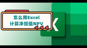 怎么用Excel计算净现值 NPV / Net present value