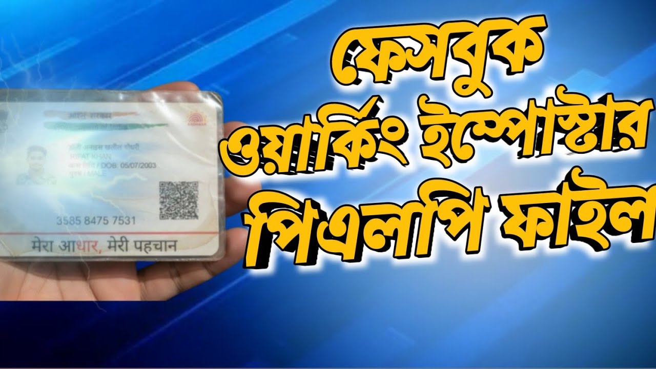 ফেসবুক ওয়ার্কিং ইম্পোস্টার পিএলপি ফাইল ২০২৫ // Facebook working imposter plp file 2026