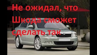 Обзор Skoda Octavia A5 (II)