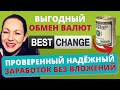 Лучший обменник Bestchange как заработать на обменниках. Обмен валют заработок на Бестчендж.