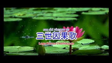 三世因果歌 | san shi yin guo ge | Lagu Karma 3 kehidupan (Indonesia sub.)
