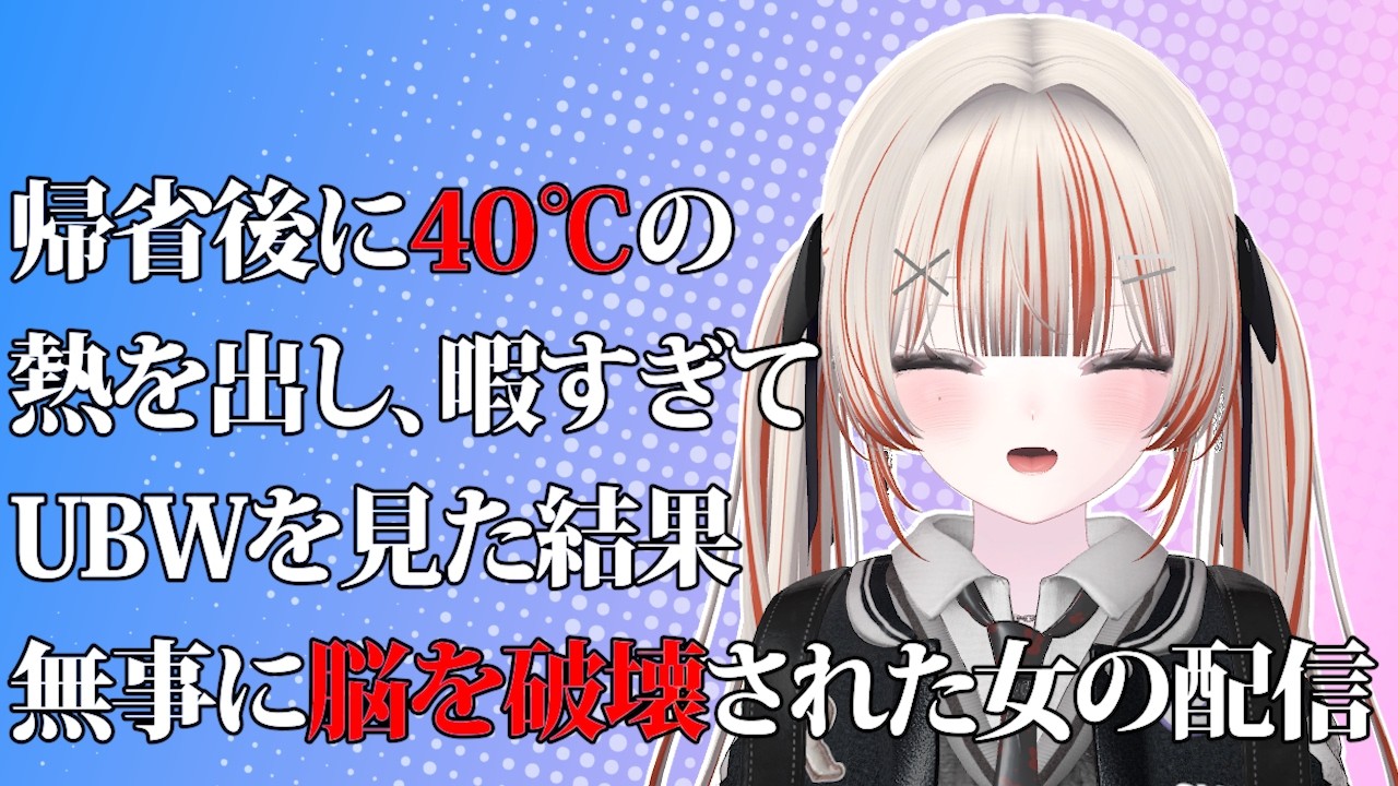 【 #雑談 】 おい、UBWは熱があるときに見るな / 他 【 酒咋たむ 】