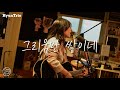 HyunTrio "그리움만 쌓이네" Cover. (여진)