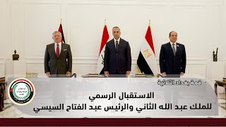 ملخص مراسم استقبال الرئيس المصري عبد الفتاح السيسي والعاهل الاردني الملك عبد الله بن الحسين