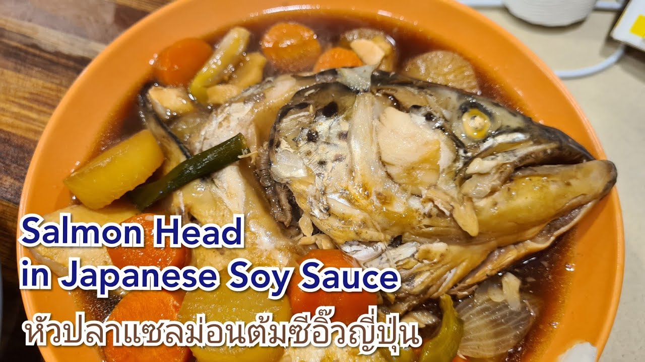 Salmon Head cooked in Japanese Soy Sauce หัวปลาแซลม่อนต้มซีอ๊ว แบบ