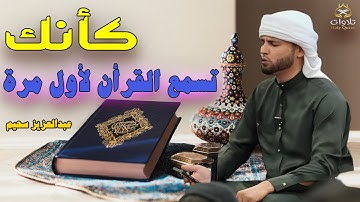 وكأنك تسمع القرأن الكريم لأول مرة - أجمل تلاوات القارئ عبدالعزيز سحيم#القرآن_الكريم