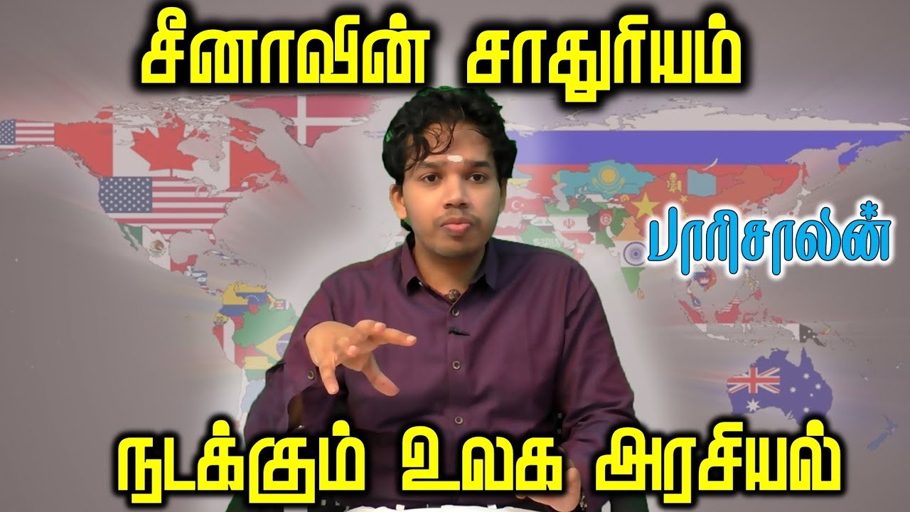 உலக அரசியல் பாரிசாலன் பார்வை|Paari saalan|
