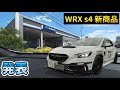スバル WRX s4に搭載されたFA24専用パーツ発表と群馬でのイベント告知をします