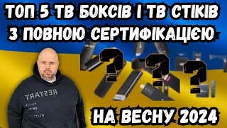 Топ 5 Тв Боксів І Тв Стіків З Повною Сертифікацією Google І Netflix Із Китаю.  На Весну 2024