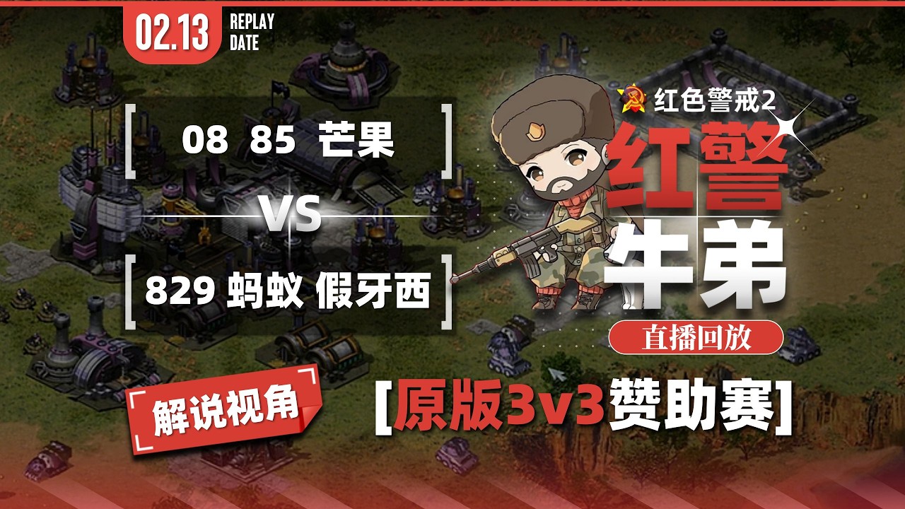 【直播回放】08 85 芒果 vs 829 蚂蚁 假牙西 小图3v3 抢9 红警牛弟20260214001433