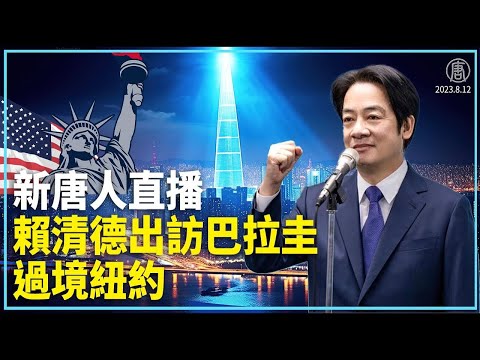 【8/13 直播】賴清德率團訪巴拉圭 過境紐約 | 台灣大紀元時報