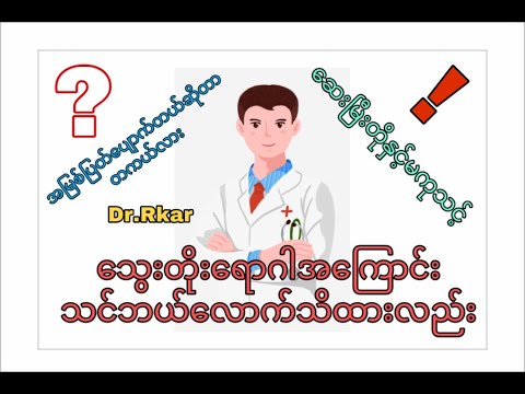 သွေးတိုးရောဂါ ( Hypertension ) by Dr.Rkar
