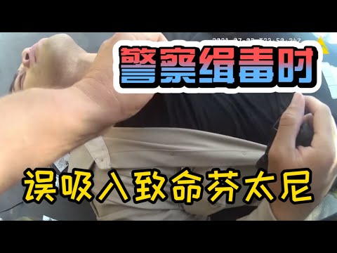 圣地亚哥警察误吸入芬太尼 | 芬太尼到底有多可怕?